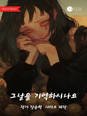 cover image of 그날을 기억하시나요 (Remember That Day)